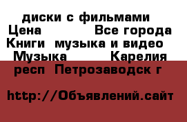 DVD диски с фильмами › Цена ­ 1 499 - Все города Книги, музыка и видео » Музыка, CD   . Карелия респ.,Петрозаводск г.